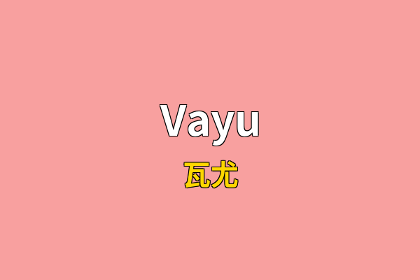Vayu英文名