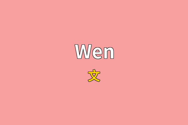 Wen英文名