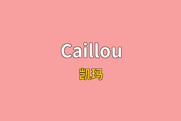 Caillou英文名