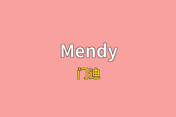 Mendy英文名