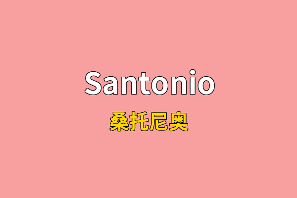 Santonio英文名