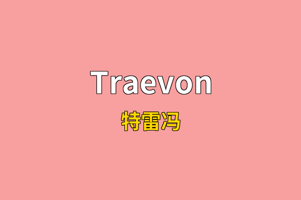 Traevon英文名
