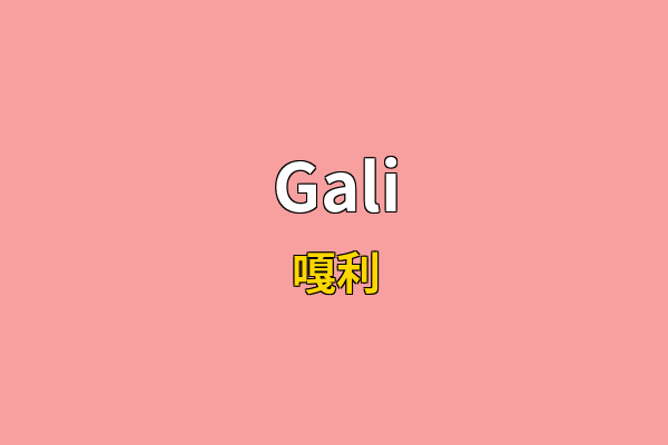 Gali英文名