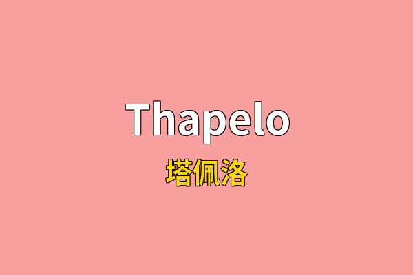 Thapelo英文名