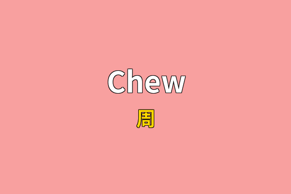 Chew英文名