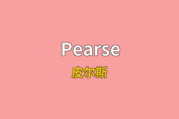 Pearse英文名