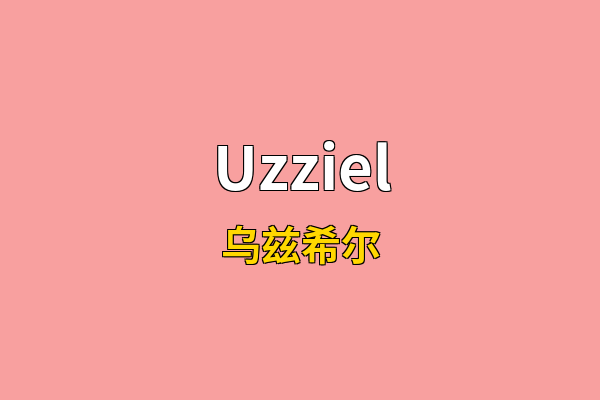 Uzziel英文名