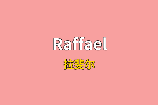 Raffael英文名