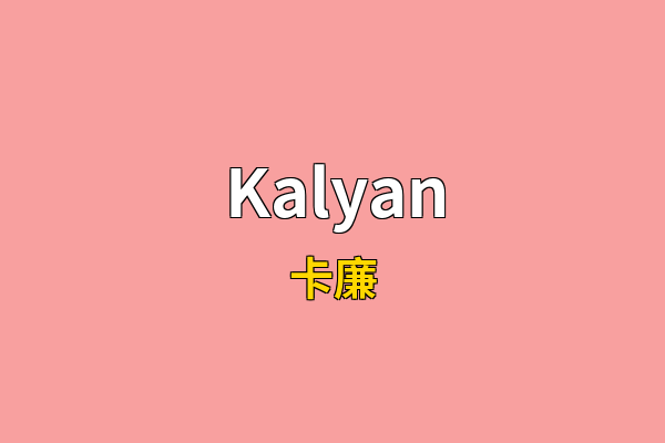 Kalyan英文名