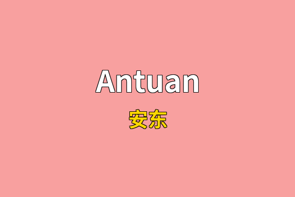 Antuan英文名