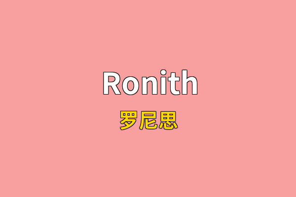 Ronith英文名