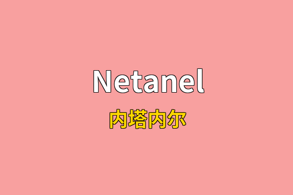 Netanel英文名