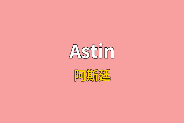 Astin英文名