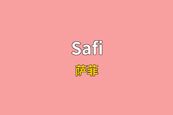 Safi英文名