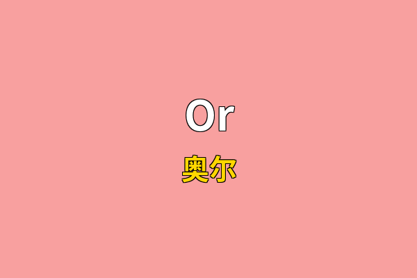 Or英文名