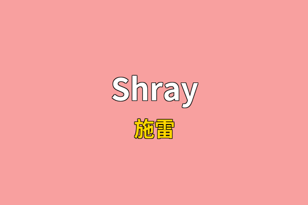 Shray英文名