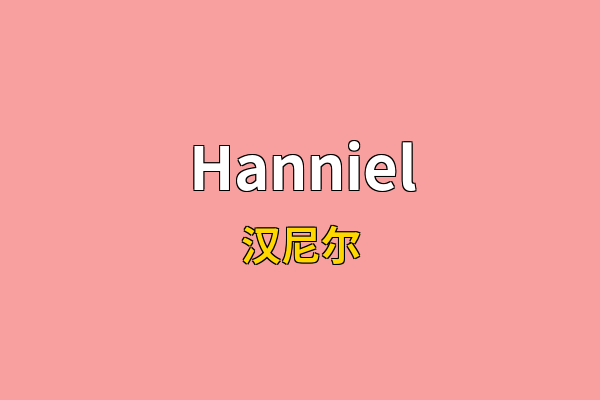 Hanniel英文名