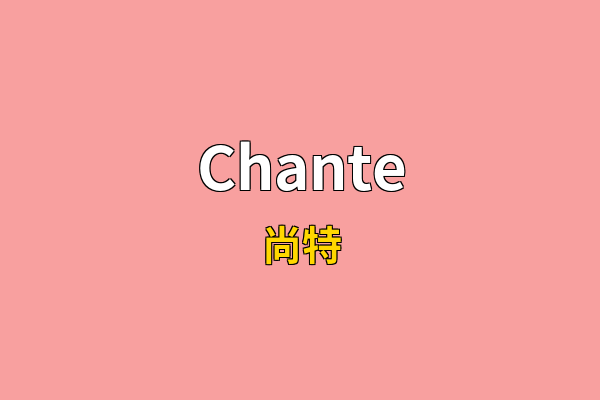 Chante英文名