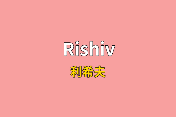 Rishiv英文名