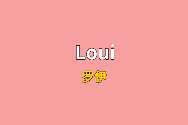 Loui英文名