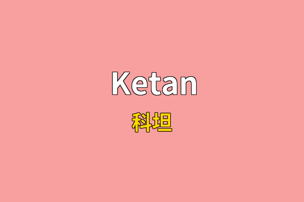 Ketan英文名