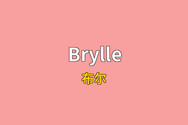 Brylle英文名