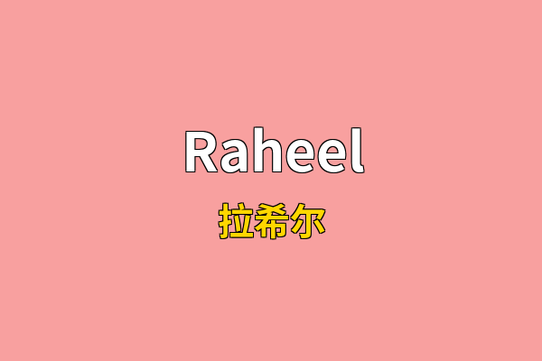 Raheel英文名