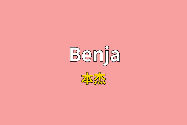 Benja英文名