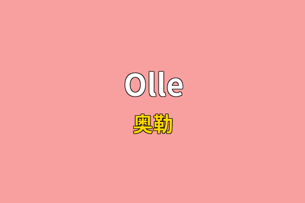 Olle英文名