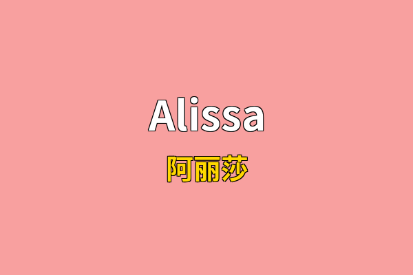 Alissa英文名
