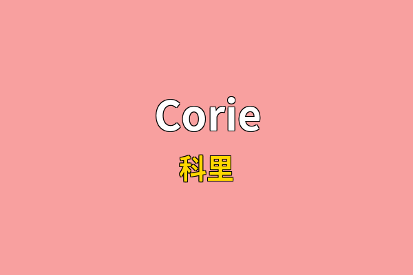 Corie英文名