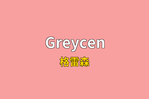 Greycen英文名