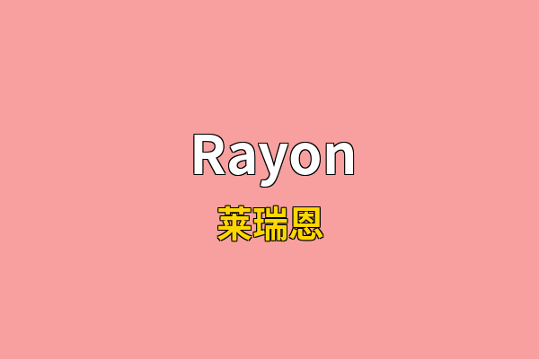 Rayon英文名