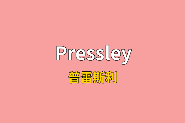 Pressley英文名