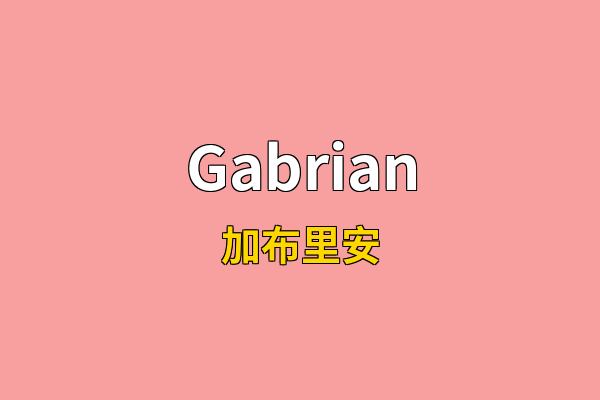 Gabrian英文名