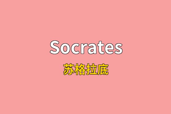 Socrates英文名