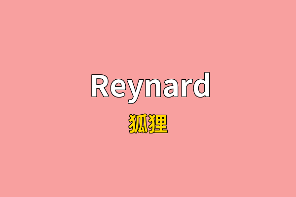 Reynard英文名