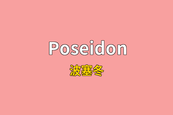Poseidon英文名