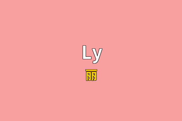 Ly英文名