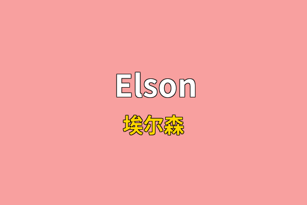 Elson英文名