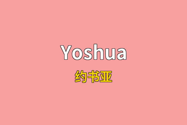 Yoshua英文名
