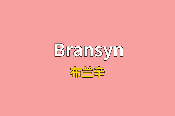 Bransyn英文名