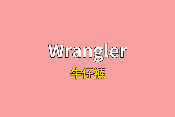 Wrangler英文名