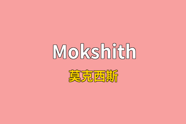 Mokshith英文名