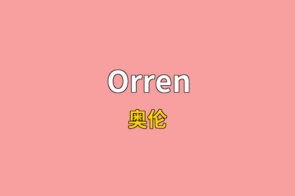 Orren英文名