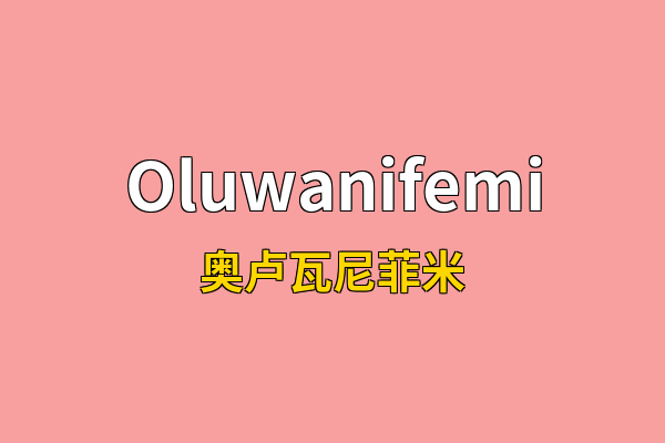 Oluwanifemi英文名
