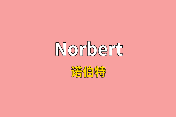Norbert英文名