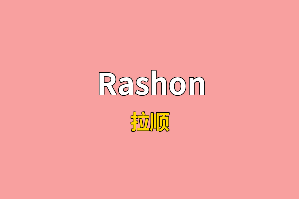 Rashon英文名