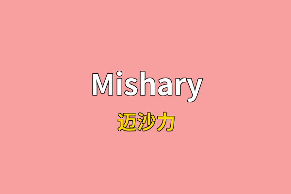 Mishary英文名