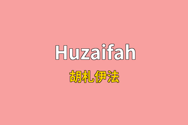 Huzaifah英文名